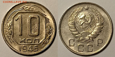 10 КОПЕЕК 1946 UNC до 19.04.2023 в 22.00 - 10К1946