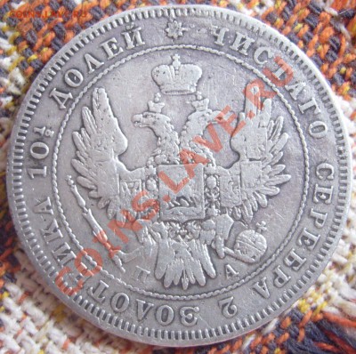 Монета ПОЛТИНА 1847 СПБ ПА до 20.12.11 23:55 МСК - P1070160.JPG