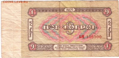 МОНГОЛИЯ 1 тугрик 1966 г. до 23.04.23 г. в 23.00 - 069