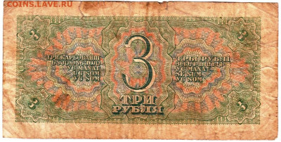 3 рубля 1938 г. до 23.04.23 г. в 23.00 - 070