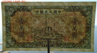 банкнота 10 000 юаней 1949 г Китай люкс оценка - DSC00616.JPG