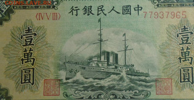 банкнота 10 000 юаней 1949 г Китай люкс оценка - DSC00615.JPG