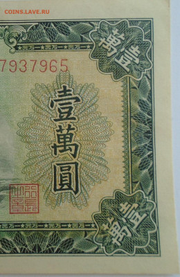 банкнота 10 000 юаней 1949 г Китай люкс оценка - DSC00614.JPG