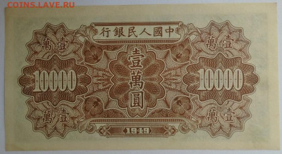банкнота 10 000 юаней 1949 г Китай люкс оценка - DSC00608.JPG