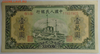 банкнота 10 000 юаней 1949 г Китай люкс оценка - DSC00605.JPG