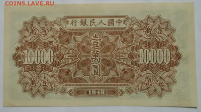 банкнота 10 000 юаней 1949 г Китай люкс оценка - DSC00602.JPG