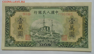 банкнота 10 000 юаней 1949 г Китай люкс оценка - DSC00598.JPG