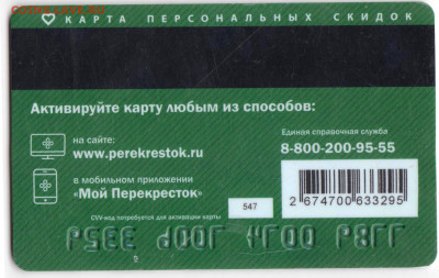 КАРТА персональных скидок ПЕРЕКРЁСТОК до 23.04.23 г. в 23.00 - 078