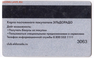 Сберегательная карта ЭЛЬДОРАДО до 23.04.23 г. в 23.00 - 079