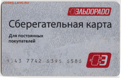 Сберегательная карта ЭЛЬДОРАДО до 23.04.23 г. в 23.00 - 085