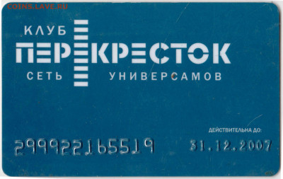 КАРТА клуб ПЕРЕКРЁСТОК 2007 г. до 23.04.23 г. в 23.00 - 086