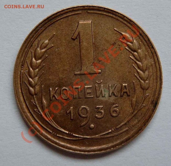 1 копейка 1936, смещение, оцените - Без имени-15