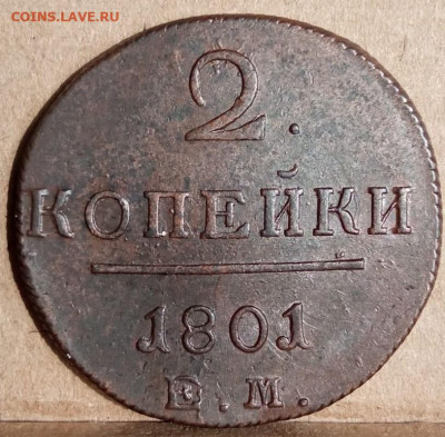 2 копейки 1801 ем (UNC) до 20.04.23 - 1