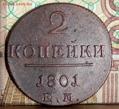 2 копейки 1801 ем (UNC) до 20.04.23 - 4
