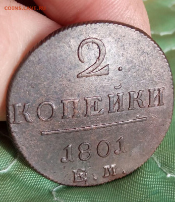 2 копейки 1801 ем (UNC) до 20.04.23 - 5