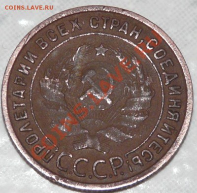 1 копейка 1925 г - P1050343.JPG