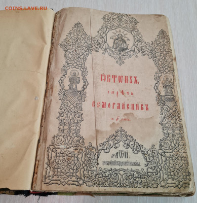 книга Октоих 1880г. до 20.04. - 20230316_113443