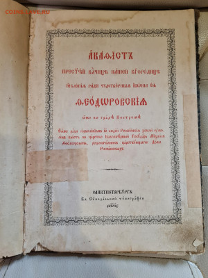Старинная книга Акафист Федоровской Божией Матери - 20230331_122913