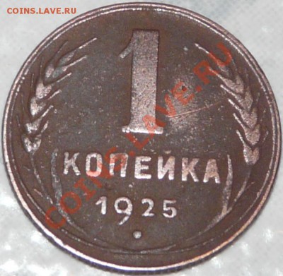 1 копейка 1925 г - P1050344.JPG