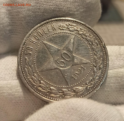 50 копеек 1921 До 20.04.23 в 22.30 МСК. - 1681365232620