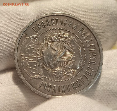 50 копеек 1921 До 20.04.23 в 22.30 МСК. - 1681365232599