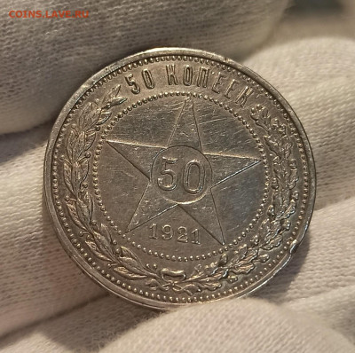 50 копеек 1921 До 20.04.23 в 22.30 МСК. - 1681365232632