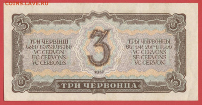 1937 г. 3 червонца до 21:00 Москвы 22.04.2023 - 1937, БГБ-3 червонца-АГ-302045-2