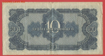 1937 г. 10 червонцев до 21:00 Москвы 22.04.2023 - 1937, БГБ-10 червонцев-РХ-536237-2