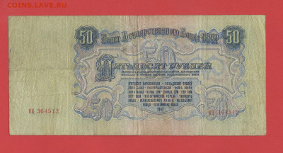 1947г. (16 лент.) 50 руб. до 21:00 Москвы 22.04.2023 - 1947, БГБ-50 руб. КЦ-364512-2
