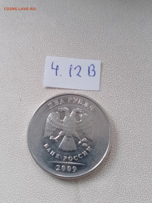 2 рубля 2009г ММД шт. 4.4А, 4.4Б, 4.4В, 4.12В до 20.04 22.00 - IMG_20230417_185745_790