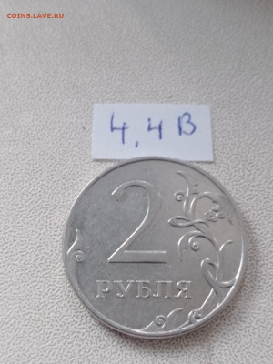 2 рубля 2009г ММД шт. 4.4А, 4.4Б, 4.4В, 4.12В до 20.04 22.00 - IMG_20230417_185601_744