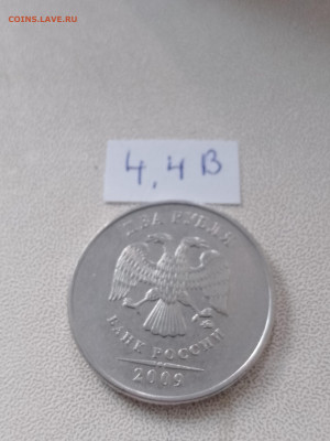 2 рубля 2009г ММД шт. 4.4А, 4.4Б, 4.4В, 4.12В до 20.04 22.00 - IMG_20230417_185531_249