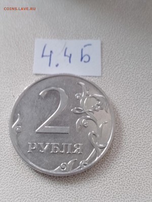 2 рубля 2009г ММД шт. 4.4А, 4.4Б, 4.4В, 4.12В до 20.04 22.00 - IMG_20230417_185411_111
