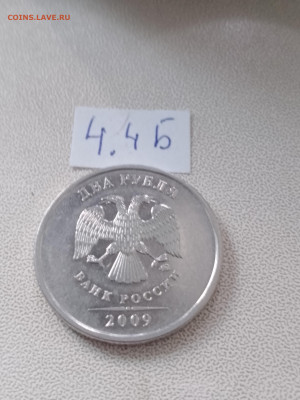 2 рубля 2009г ММД шт. 4.4А, 4.4Б, 4.4В, 4.12В до 20.04 22.00 - IMG_20230417_185347_028