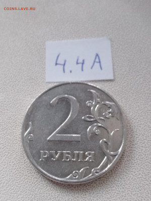 2 рубля 2009г ММД шт. 4.4А, 4.4Б, 4.4В, 4.12В до 20.04 22.00 - IMG_20230417_185202_515