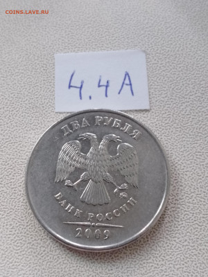2 рубля 2009г ММД шт. 4.4А, 4.4Б, 4.4В, 4.12В до 20.04 22.00 - IMG_20230417_185138_317