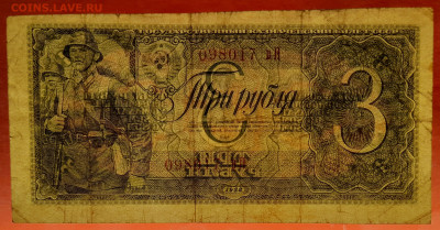 1938 г. 3 руб. до 21:00 Москвы 23.04.2023 - 1938, ГКБ-3 руб.-вП-098017-3