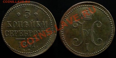 3 КОПЕЙКИ 1841 г ЕМ - КАЧЕСТВО До 23.12.11.Г 21.00 ПО МСК - IMG_2098