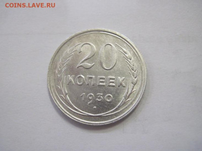 20 копеек 1930 до 19.04.22 - IMG_3876.JPG