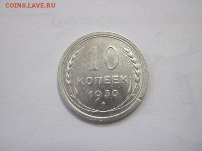 10 копеек 1930 до 19.04.22 - IMG_3873.JPG