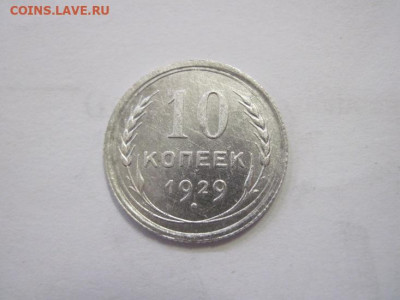 10 копеек 1929 до 19.04.22 - IMG_3869.JPG