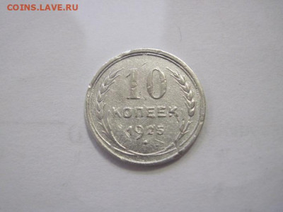 10 копеек 1925 до 19.04.22 - IMG_3860.JPG