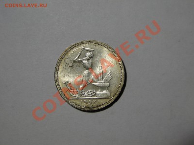 Полтинник   1927 Штемпельный блеск до 21.12 в 22.00мск - DSC05289.JPG