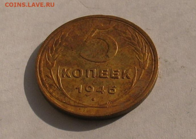 5 копеек 1946 до 20.04.23г.  22.00ч. - 1946-5а