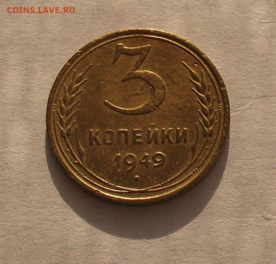 3 копейки 1949 до 20.04.23г. 22.00ч. - 3-1949а