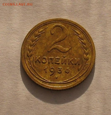 2 копейки 1934 до 20.04.23г. 22.00ч. - 2-1934а