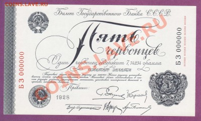 5-ЧЕРВОНЦЕВ.1928.КОПИЯ.ПРЕСС.--до.18.12.11-22:00 МСК. - 5-ЧЕРВОНЦЕВ.1928.КОПИЯ..