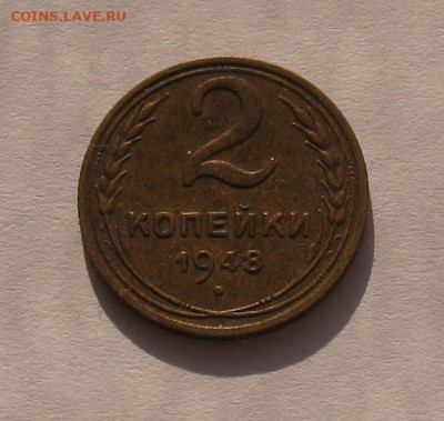 2 копейки 1948 до 20.04.23г. 22.00ч. - 1948а