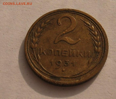2 копейки 1931 до 20.04.23г. 22.00ч. - 1931а