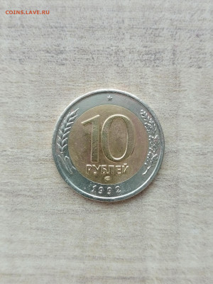 10 рублей 1992 ЛМД биметалл Госбанк СССР до 22.04.2023 - IMG_20230417_175627_072